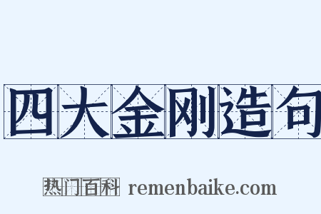 四大金刚造句是什么意思的图片